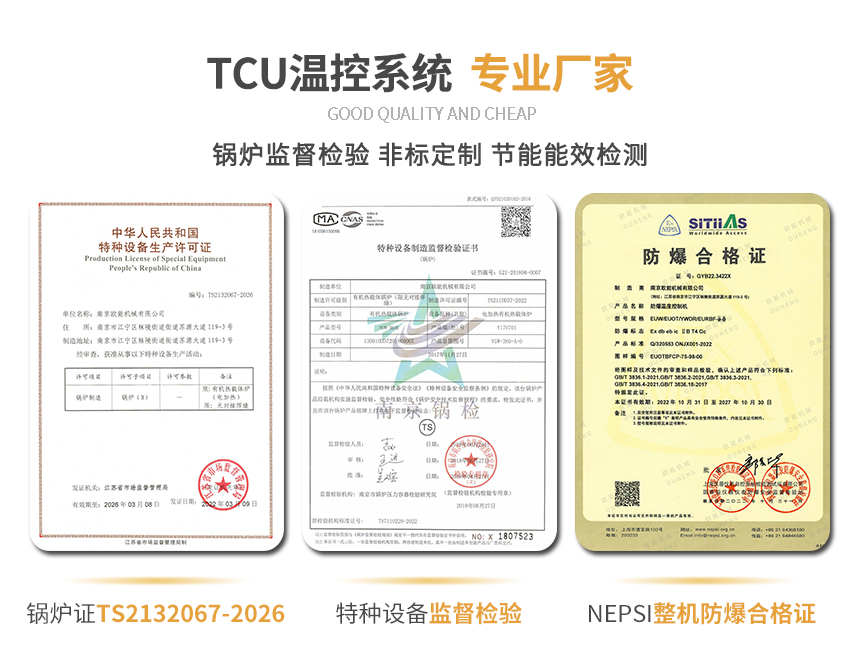 TCU溫控單元資質(zhì)