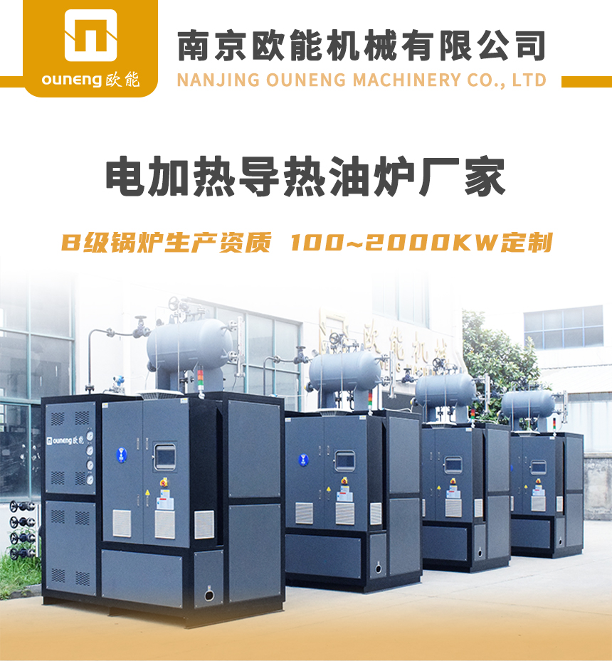 一體式電加熱導(dǎo)熱油爐