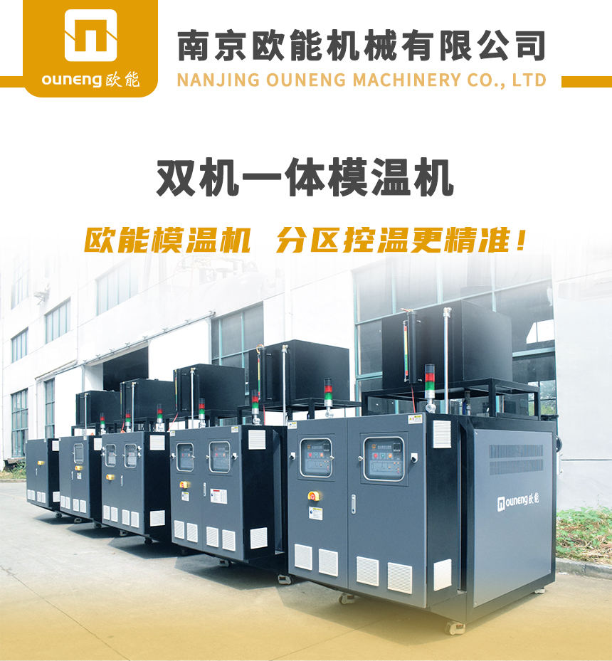 雙機一體模溫機